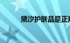 黛汐护肤品是正规的吗知识介绍