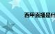 西甲直播是什么知识介绍