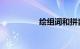 绘组词和拼音知识介绍