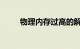 物理内存过高的解决办法知识介绍