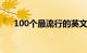 100个最流行的英文名字大全知识介绍