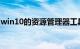 win10的资源管理器工具在哪里打开知识介绍