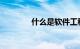 什么是软件工程师知识介绍