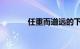 任重而道远的下一句知识介绍