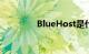 BlueHost是什么知识介绍
