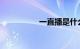 一直播是什么知识介绍