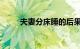 夫妻分床睡的后果是什么知识介绍