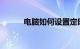 电脑如何设置定时关机知识介绍