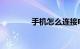 手机怎么连接电视知识介绍