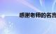 感谢老师的名言名句知识介绍