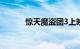 惊天魔盗团3上映时间知识介绍
