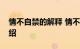 情不自禁的解释 情不自禁是什么意思知识介绍