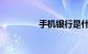 手机银行是什么知识介绍