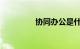协同办公是什么知识介绍
