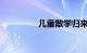 儿童散学归来早知识介绍