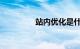 站内优化是什么知识介绍