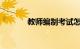 教师编制考试怎么考知识介绍