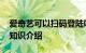 爱奇艺可以扫码登陆吗 怎么扫码登陆爱奇艺知识介绍
