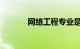 网络工程专业是什么知识介绍