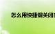 怎么用快捷键关闭当前窗口知识介绍