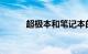 超极本和笔记本的区别知识介绍