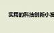 实用的科技创新小发明小制作知识介绍