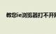 教您ie浏览器打不开网页怎么办知识介绍