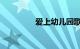 爱上幼儿园歌词知识介绍