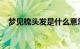 梦见梳头发是什么意思周公解梦知识介绍