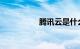 腾讯云是什么知识介绍