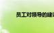 员工对领导的建议简短知识介绍