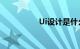 Ui设计是什么知识介绍