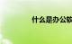 什么是办公软件知识介绍