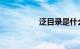 泛目录是什么知识介绍