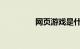 网页游戏是什么知识介绍