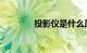 投影仪是什么原理知识介绍