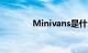 Minivans是什么车知识介绍