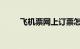 飞机票网上订票怎么取票知识介绍