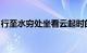 行至水穷处坐看云起时的原文与翻译知识介绍