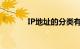 IP地址的分类有哪些知识介绍