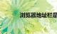 浏览器地址栏是什么知识介绍