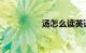 汤怎么读英语知识介绍