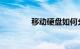 移动硬盘如何分区知识介绍