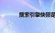 搜索引擎快照是什么知识介绍