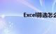 Excel筛选怎么用知识介绍