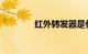 红外转发器是什么知识介绍