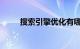 搜索引擎优化有哪些方法知识介绍