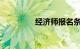 经济师报名条件知识介绍