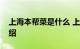上海本帮菜是什么 上海本帮菜的介绍知识介绍