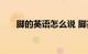 脚的英语怎么说 脚英语解释知识介绍